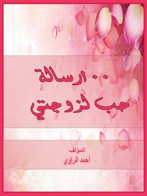 cover image of 100 رسالة حب الي زوجتي